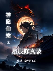 神隐仙途之星辰修仙录